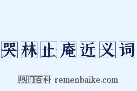 哭林止庵近义词是什么意思的图片